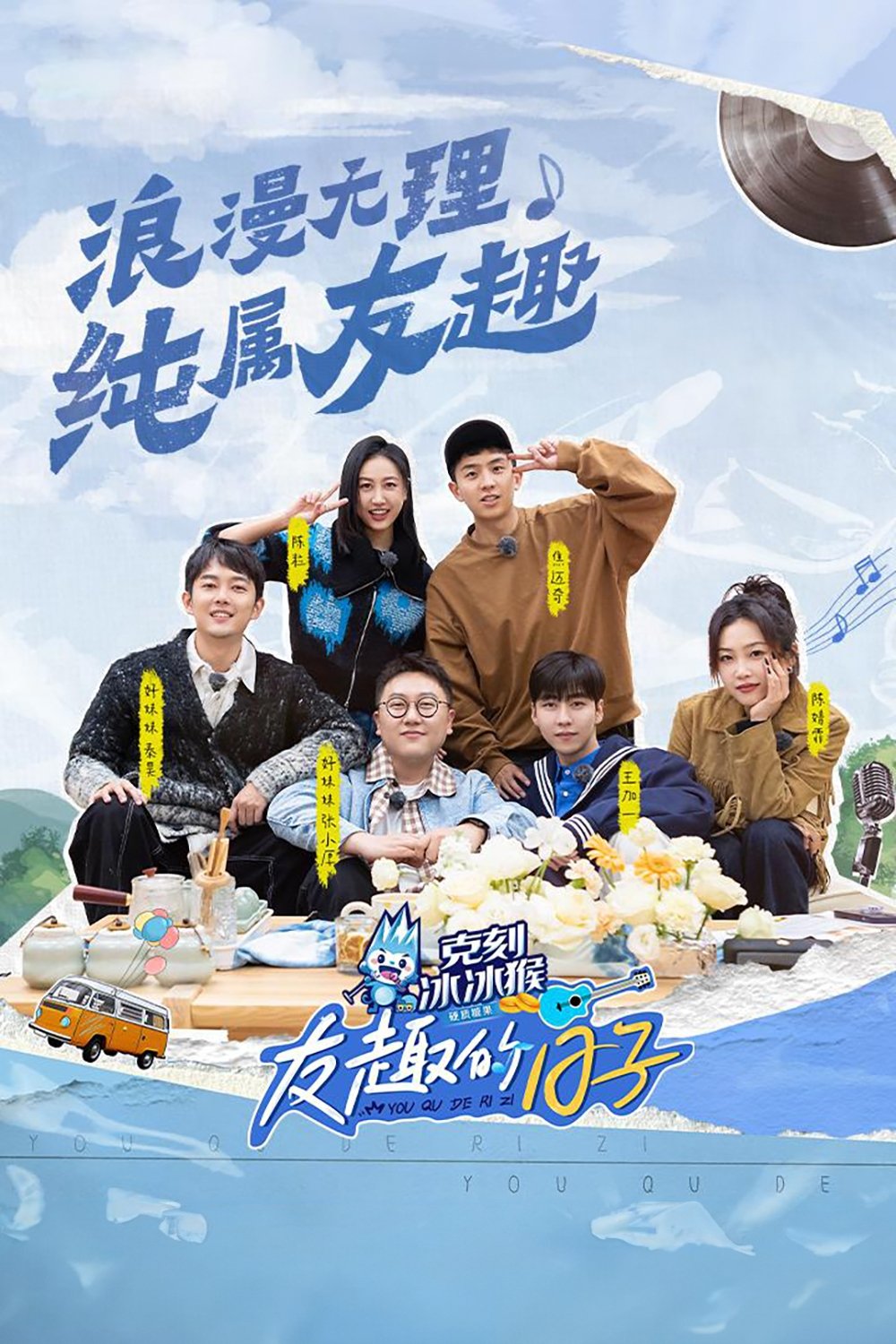 Poster de 友趣的日子