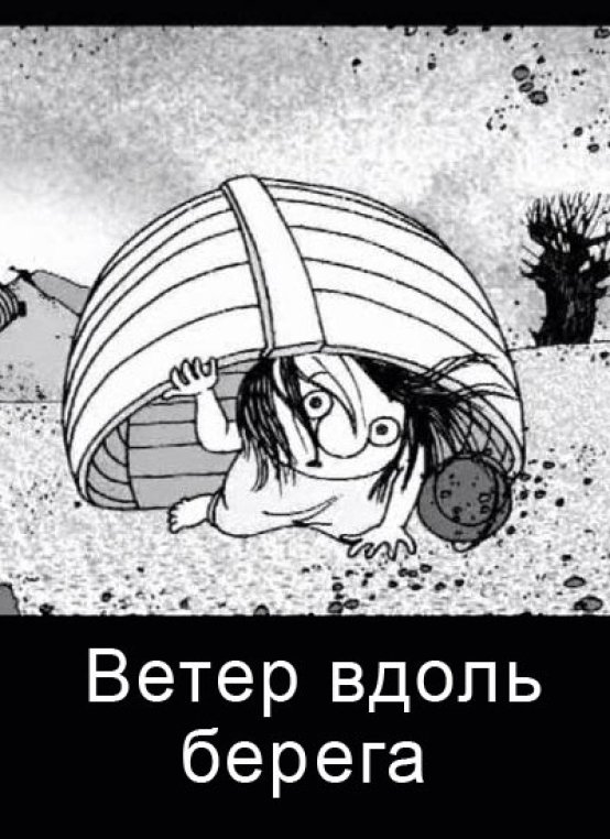 Poster de Ветер вдоль берега