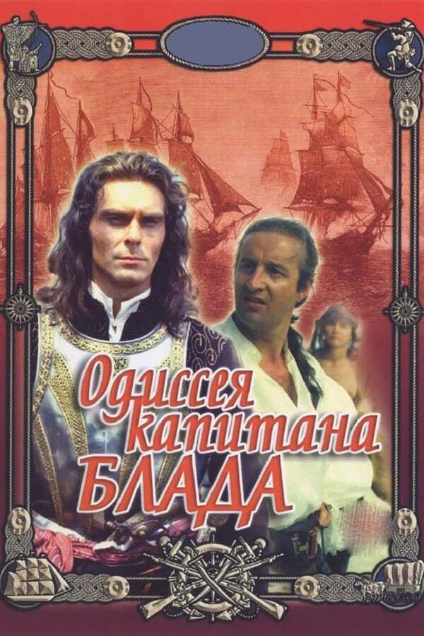 Poster de Одиссея капитана Блада