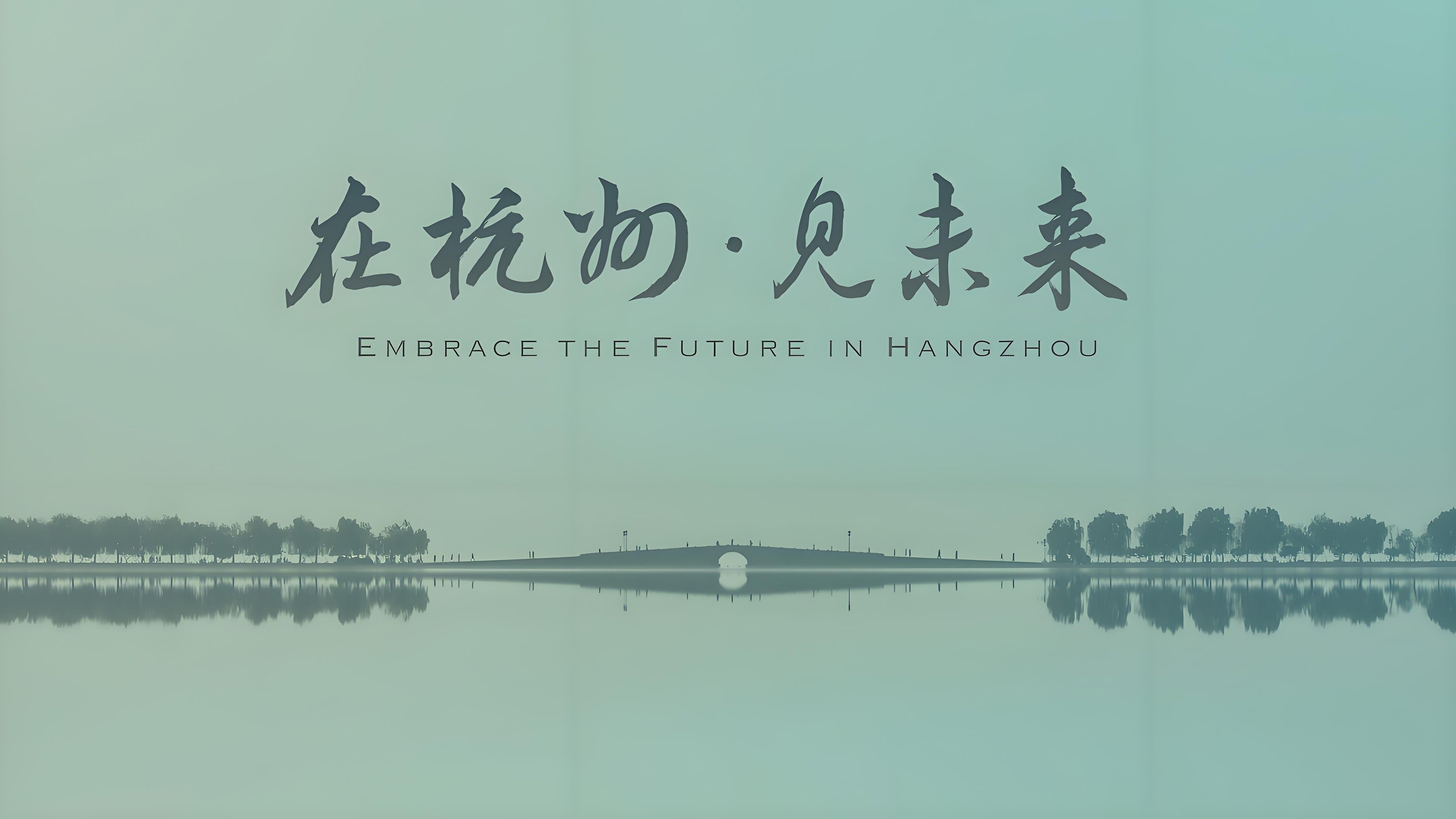 杭州