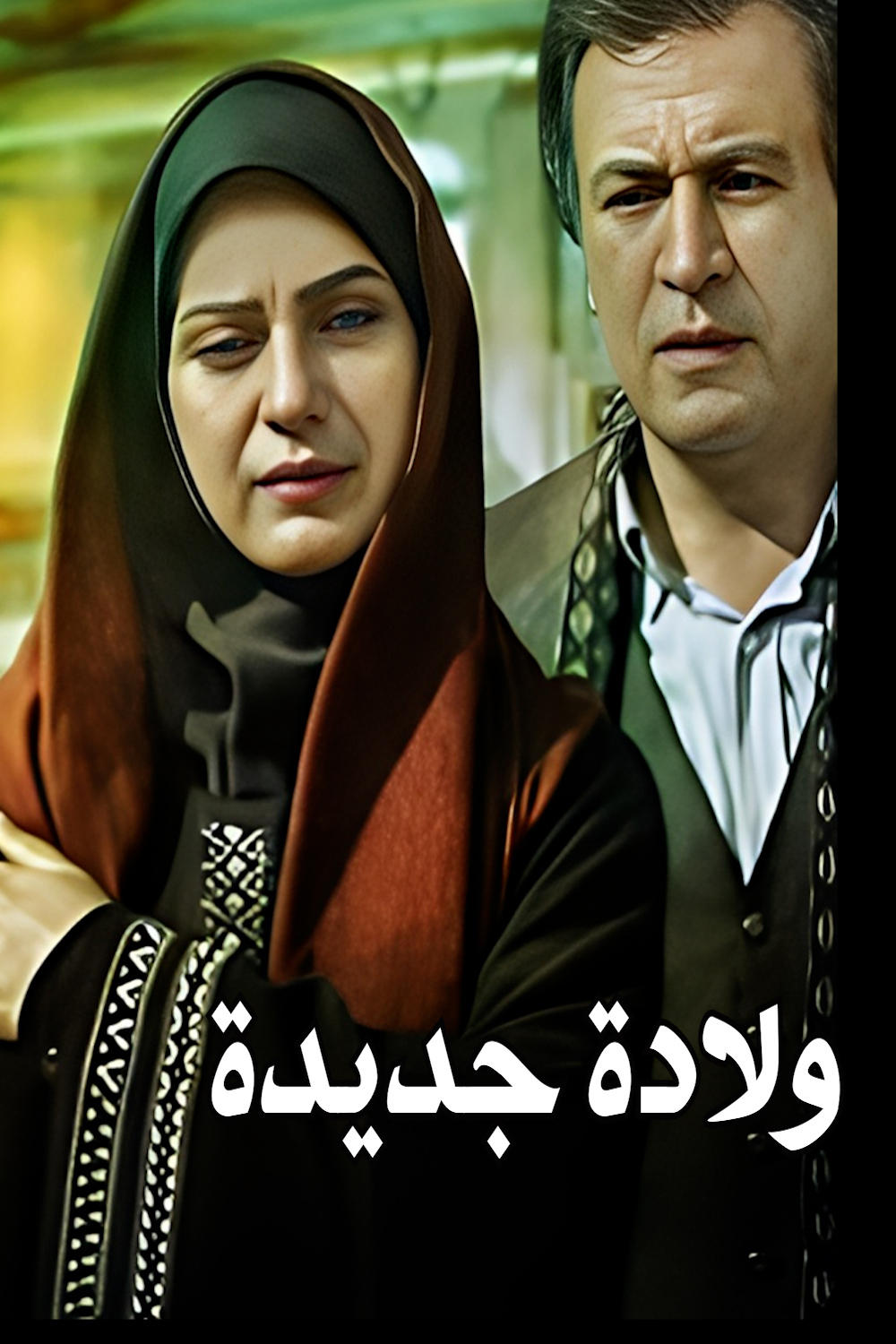 Poster de ولادة جديدة