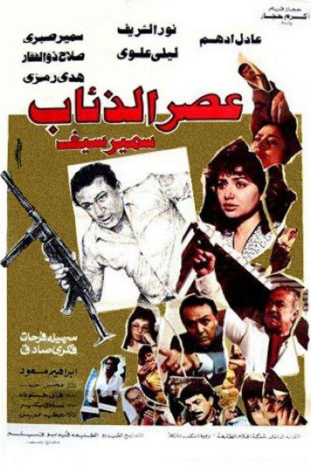 Poster de عصر الذئاب