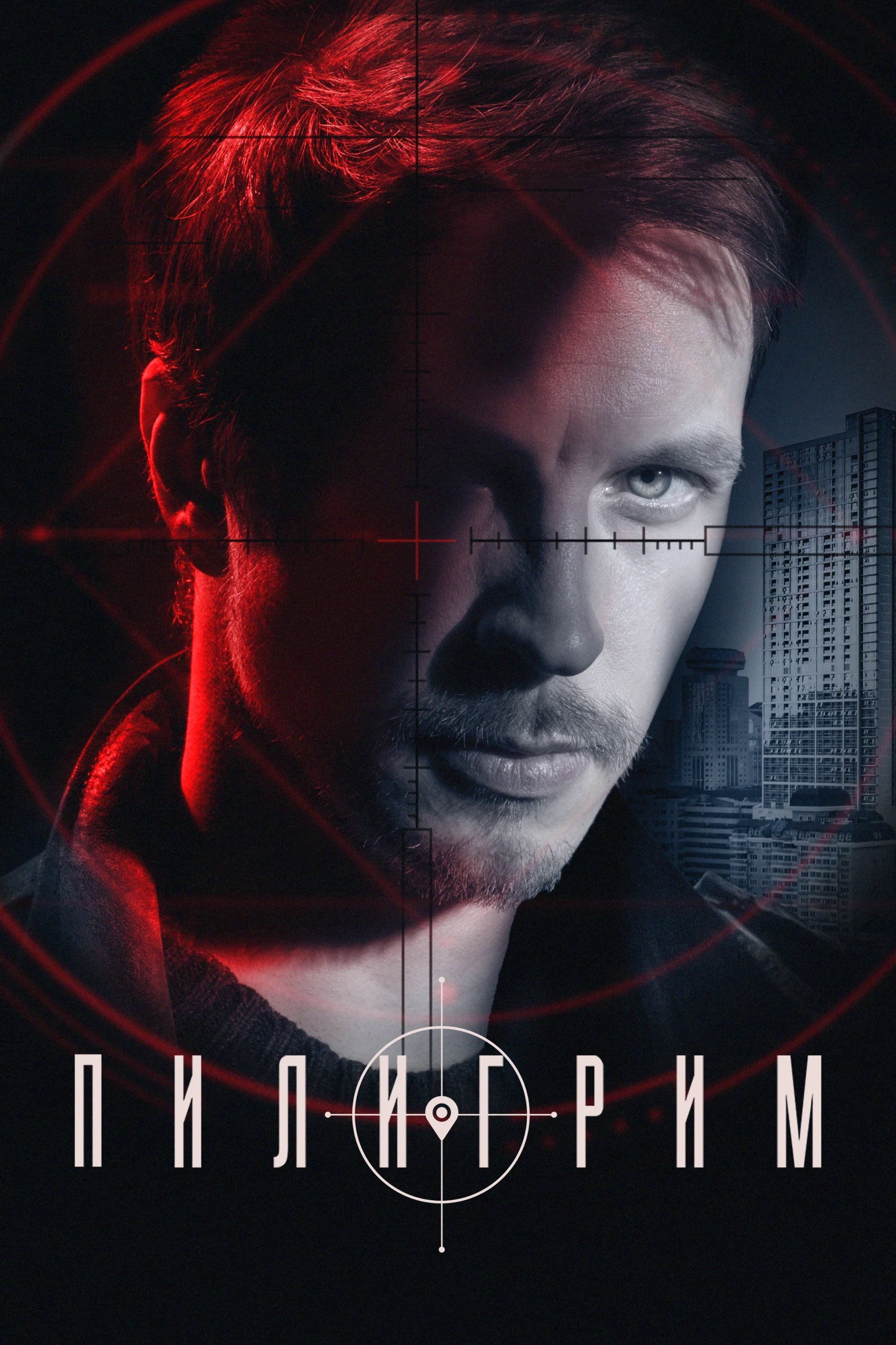 Poster de Пилигрим