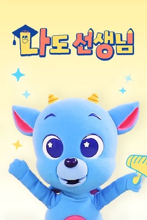 Poster de <드래곤디> 나도 선생님