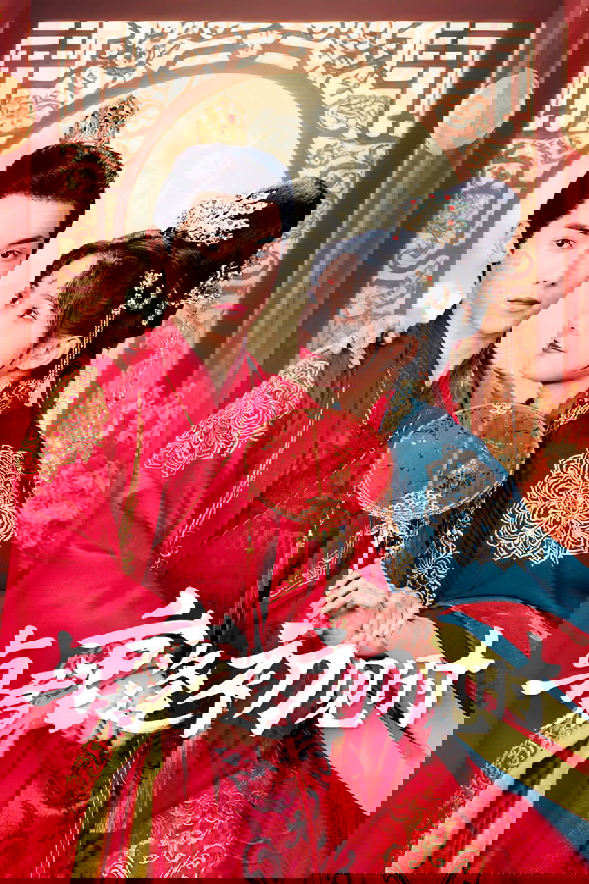 Poster de 与君重逢初见时