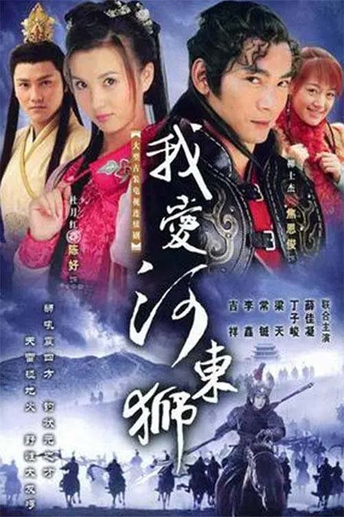 Poster de 我爱河东狮
