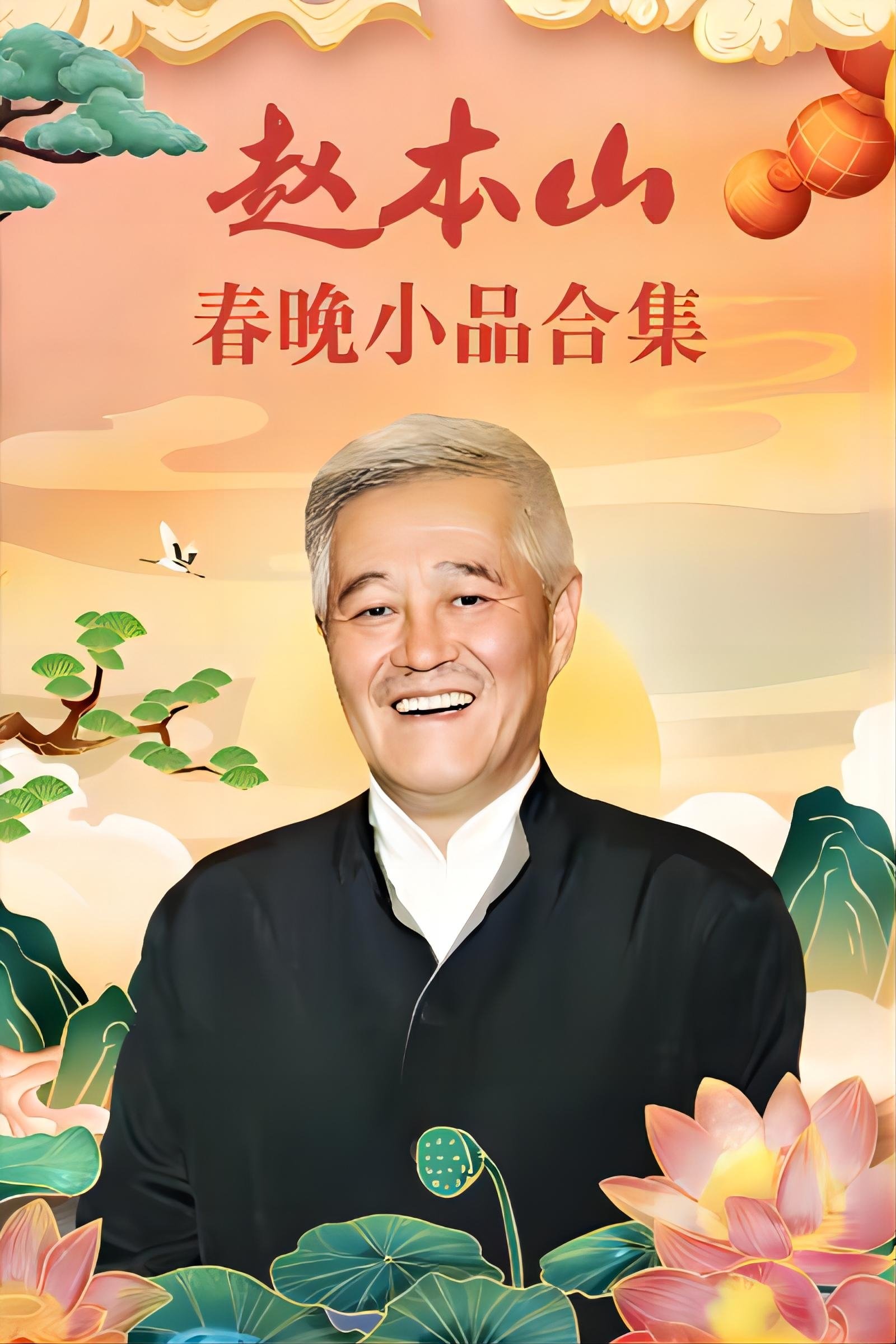 Poster de 赵本山小品