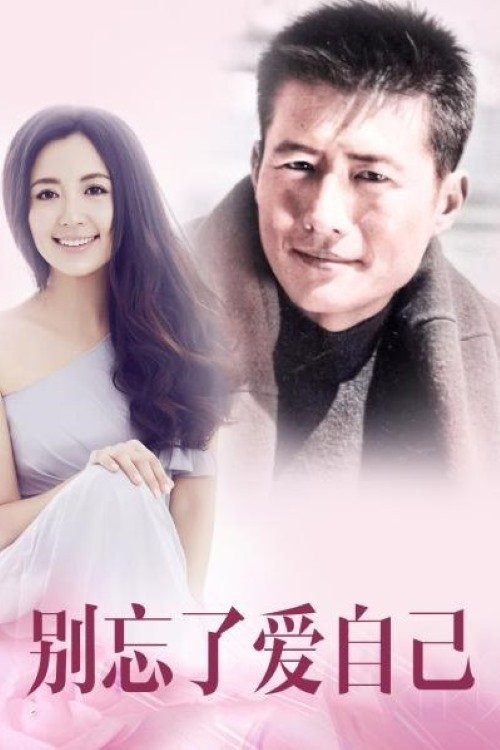Poster de 别忘了爱自己