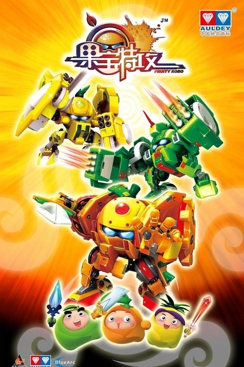 Poster de 果宝特攻