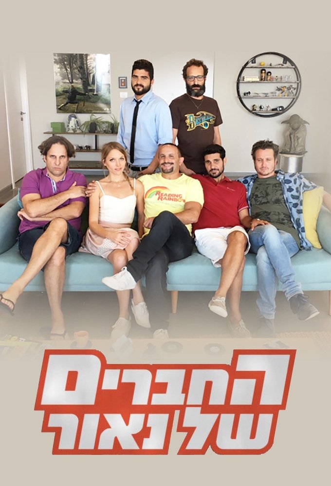 Poster de החברים של נאור