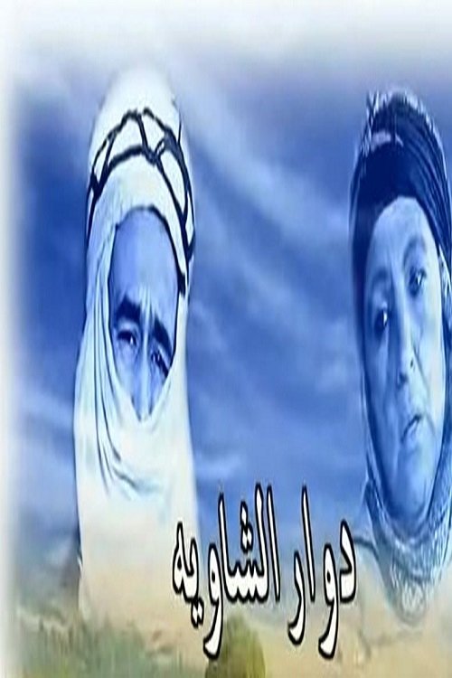 Poster de دوار الشاوية