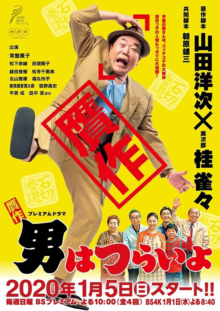 Poster de 贋作男はつらいよ