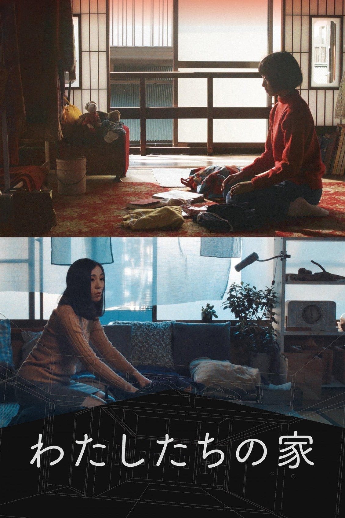 Poster de わたしたちの家