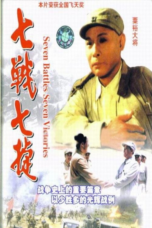 Poster de 七战七捷