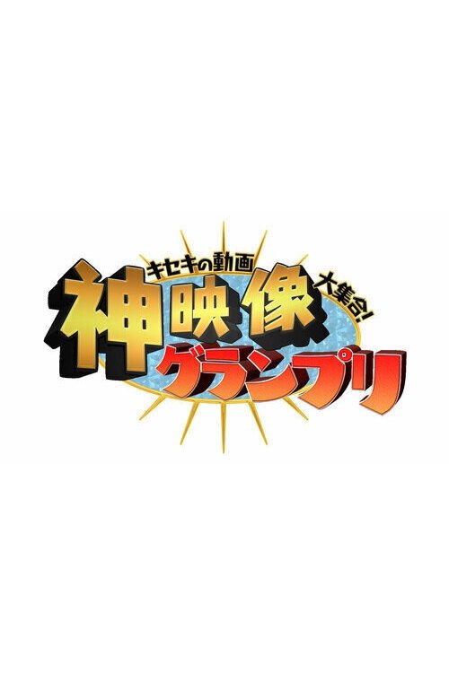 Poster de キセキの動画大集合!“神”映像グランプリ