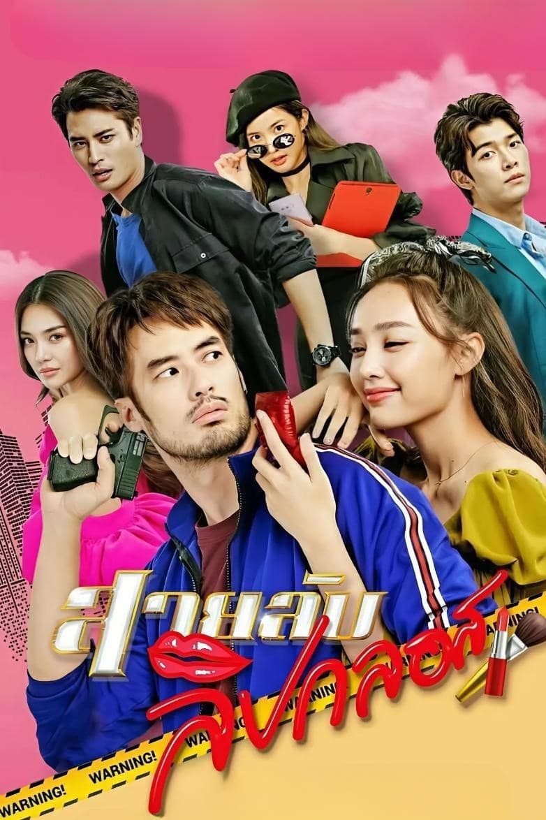 Poster de สายลับลิปกลอส