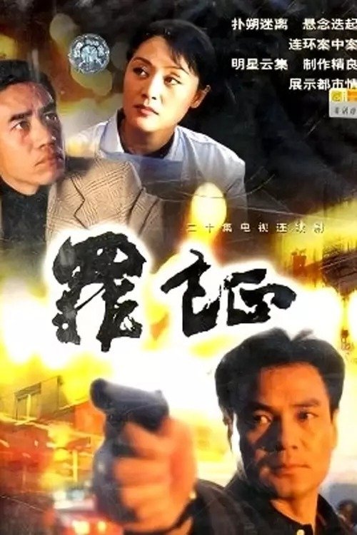 Poster de 罪证