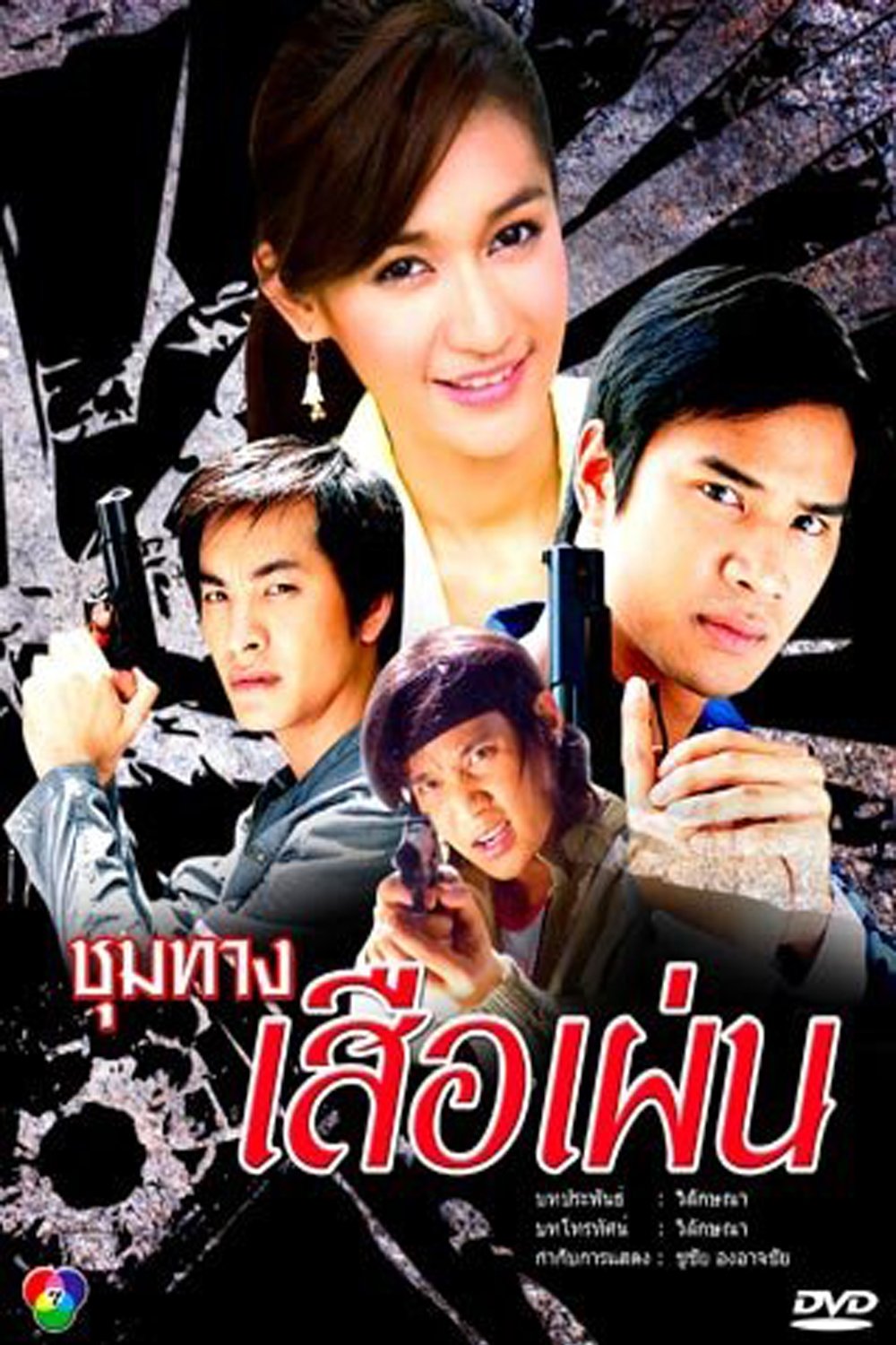 Poster de ชุมทางเสือเผ่น