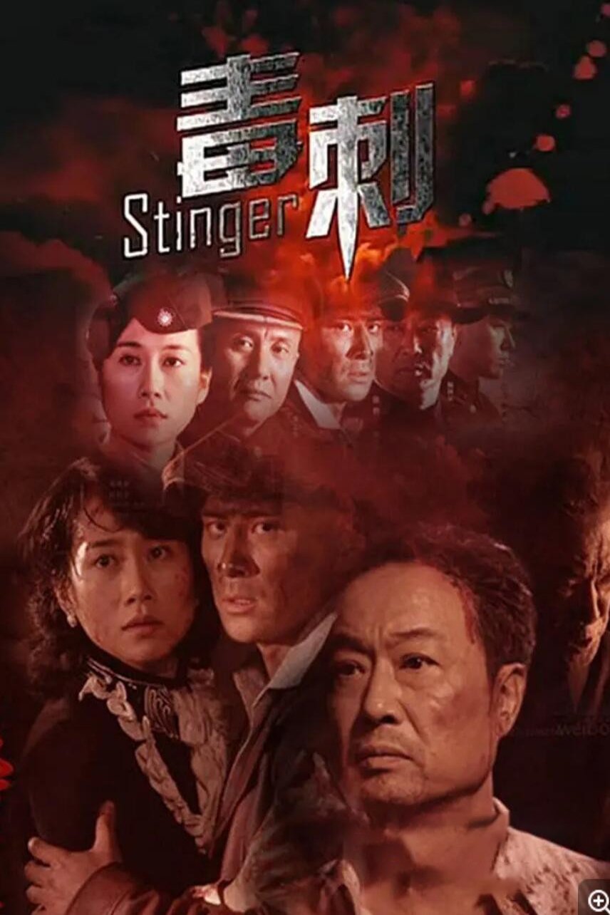 Poster de 毒刺