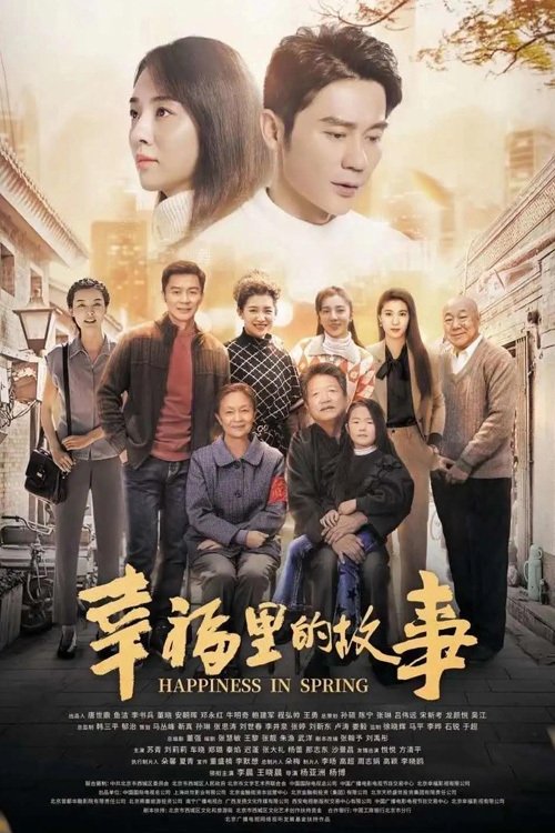 Poster de 幸福里的故事