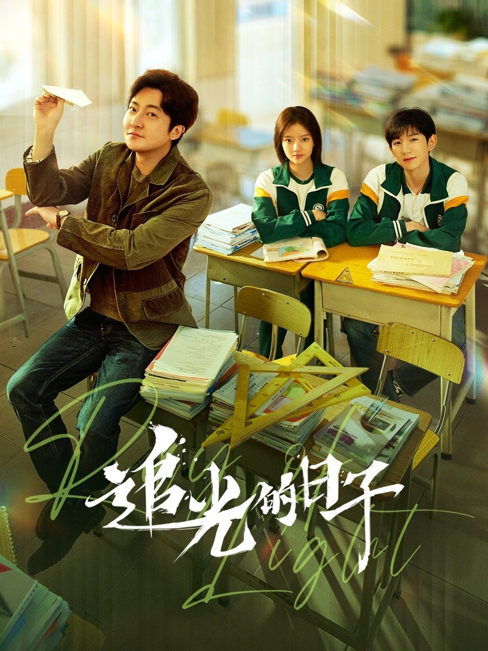 Poster de 追光的日子