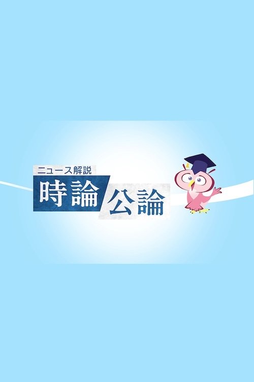 Poster de 時論公論