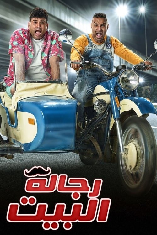 Poster de رجالة البيت