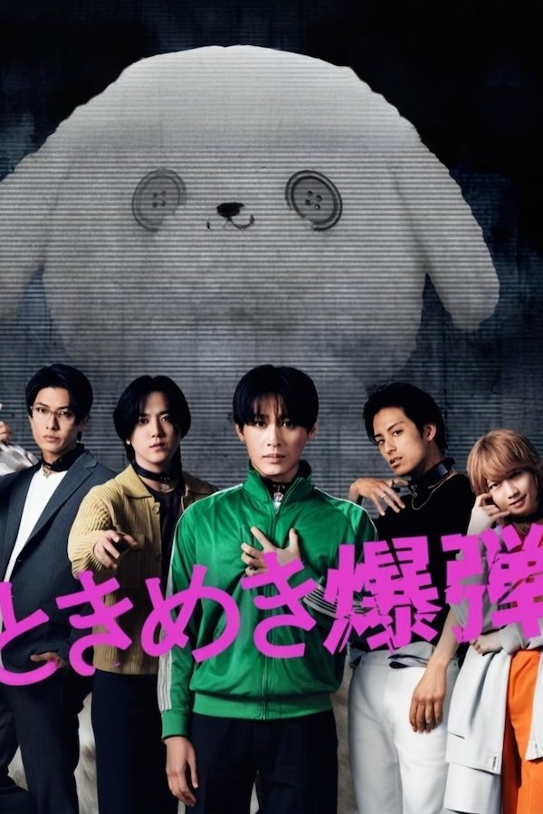 Poster de ときめき爆弾