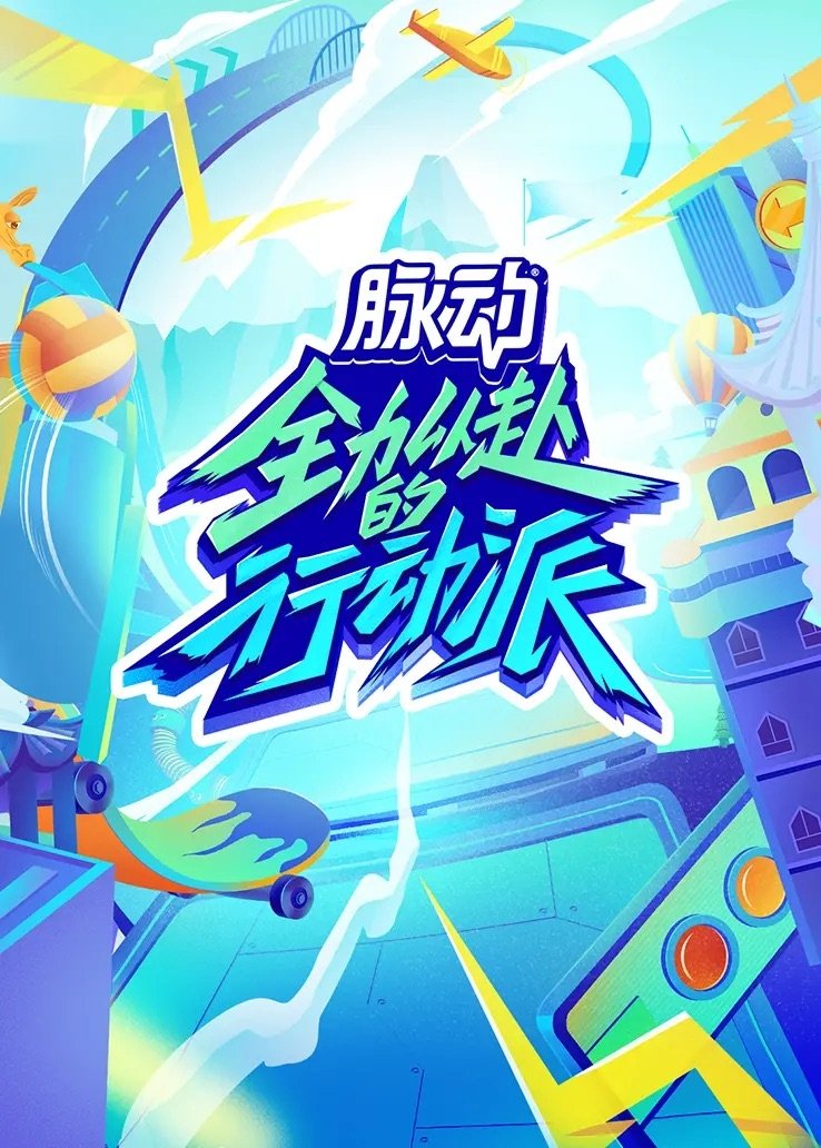 Poster de 全力以赴的行动派