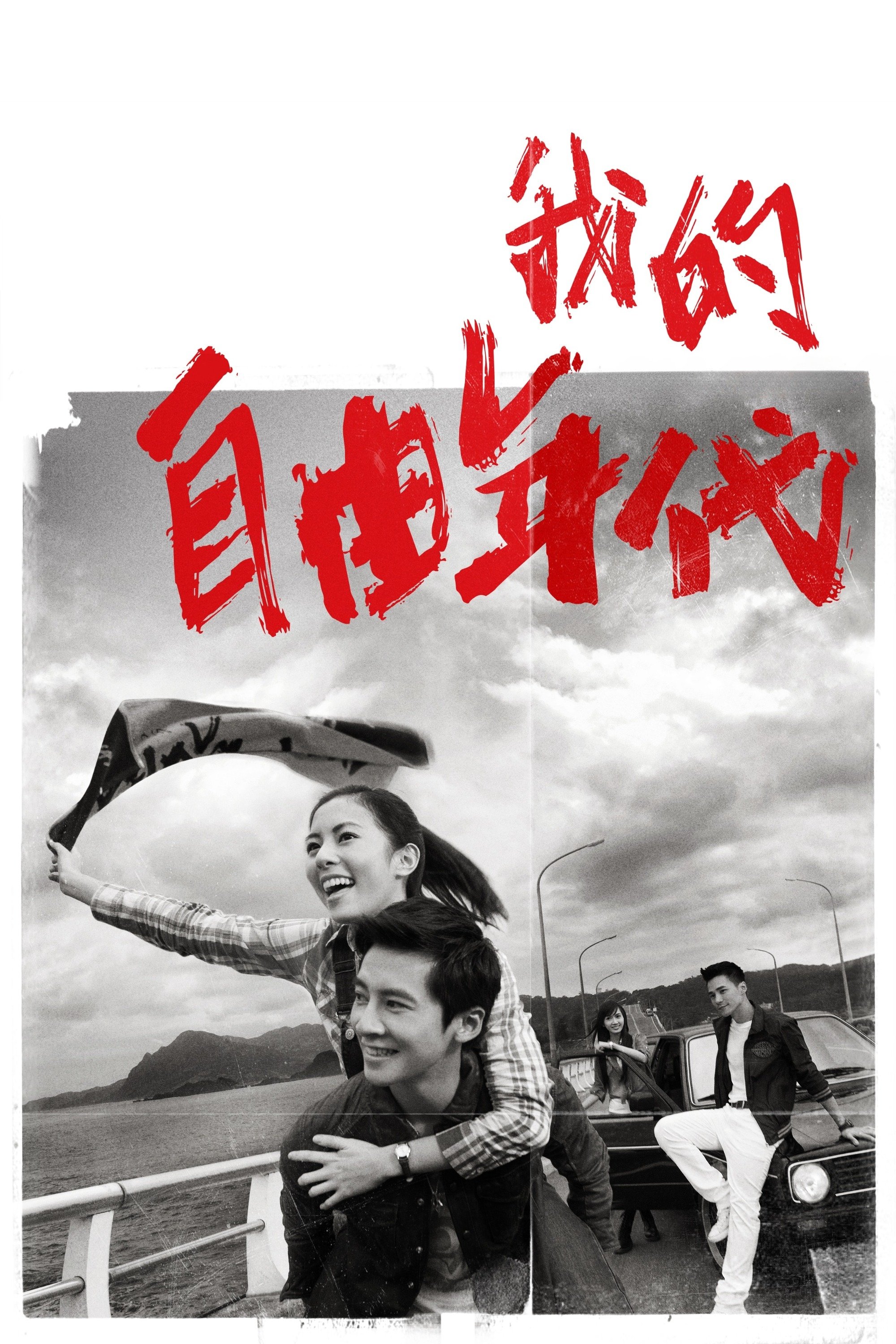 Poster de 我的自由年代