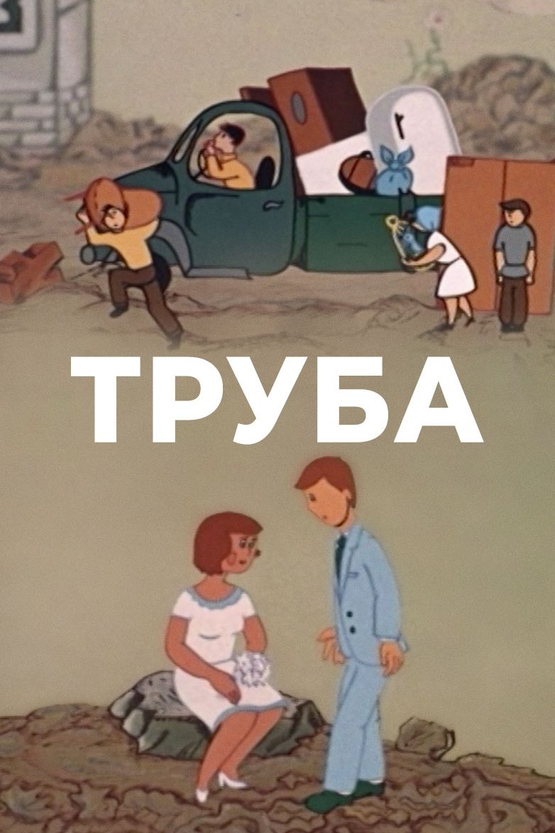 Poster de Труба