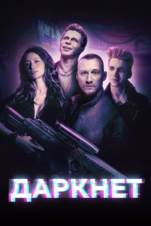 Poster de Даркнет