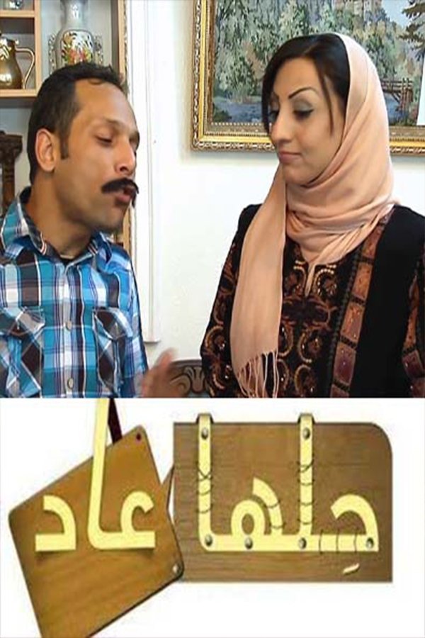 Poster de حلها عاد