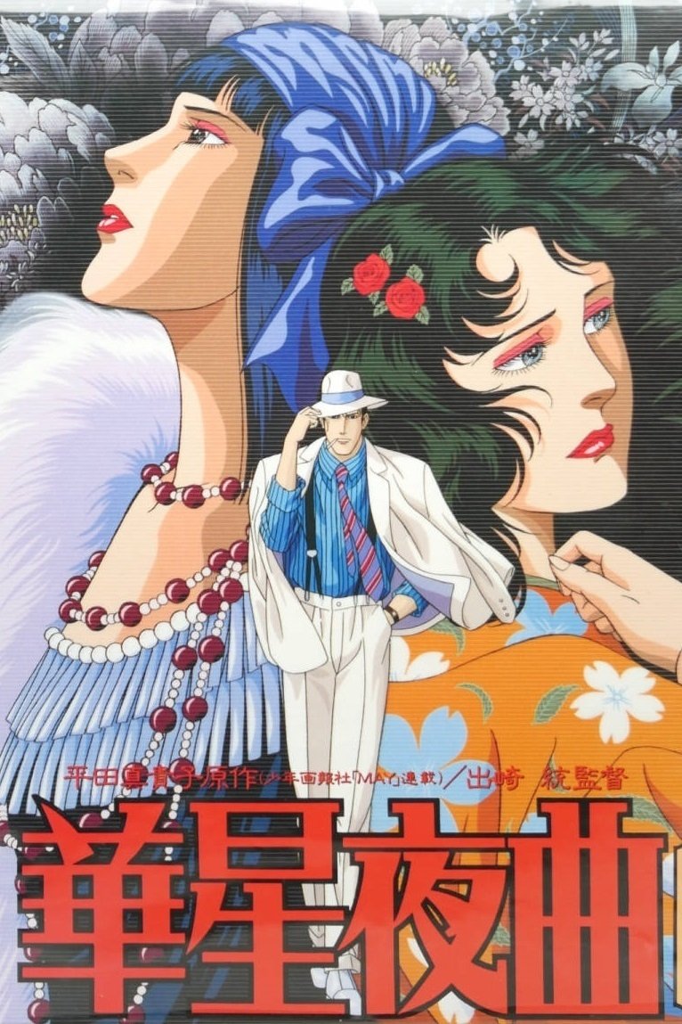 Poster de 華星夜曲