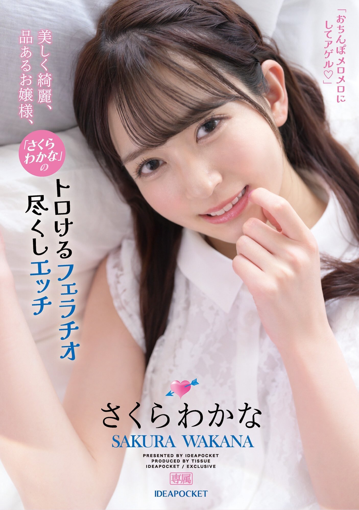 Poster de 美しく綺麗、品あるお嬢様、「さくらわかな」のトロけるフェラチオ尽くしエッチ さくらわかな