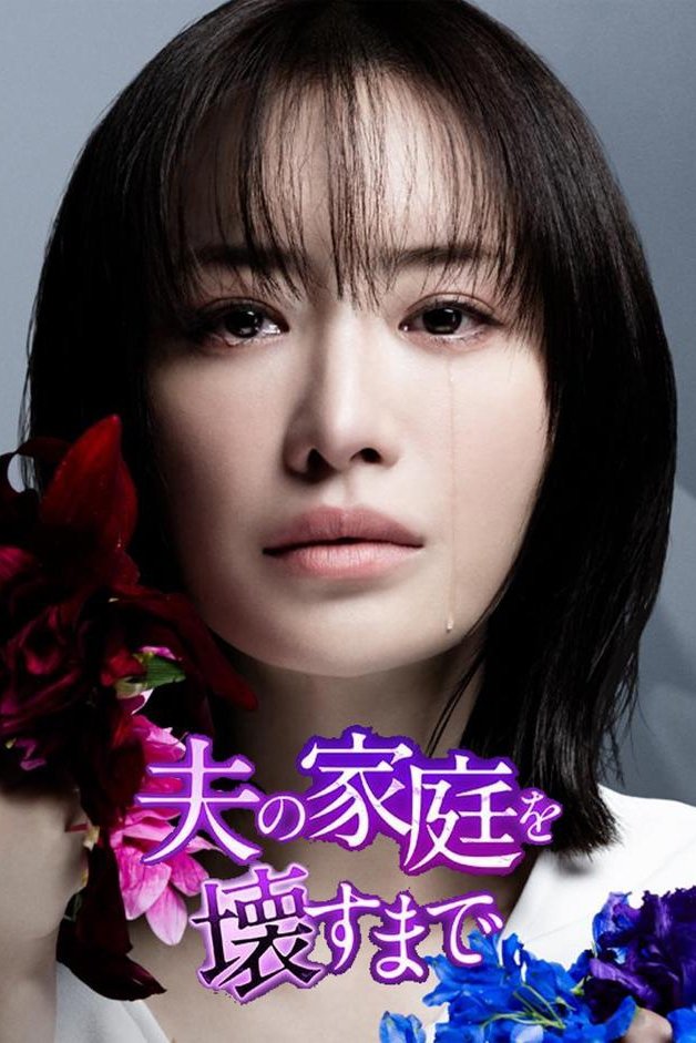 Poster de 夫の家庭を壊すまで
