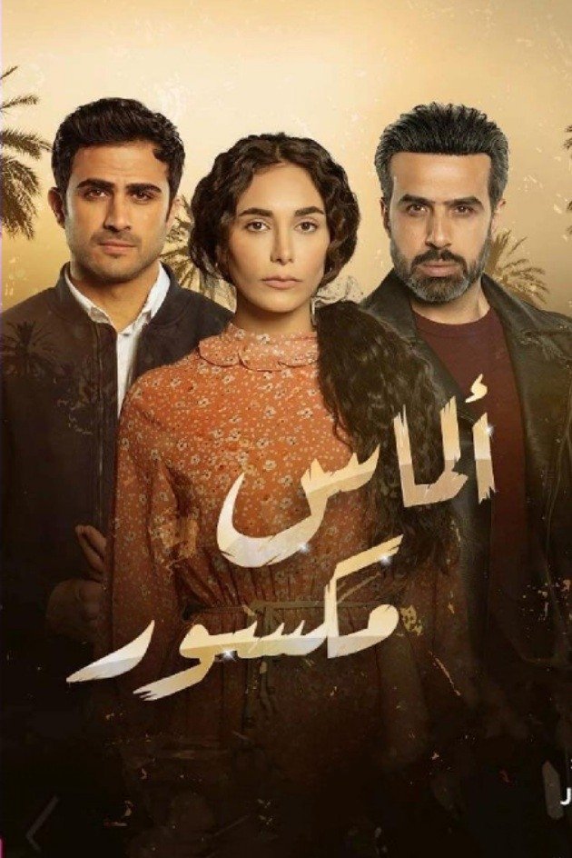 Poster de ألماس مكسور