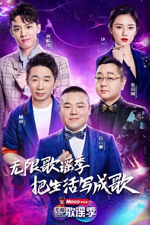 Poster de 无限歌谣季