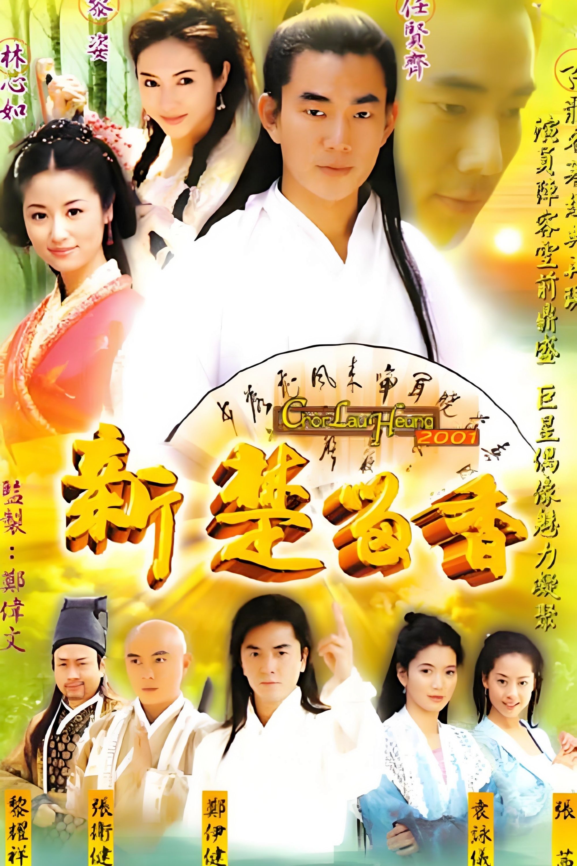 Poster de 新楚留香