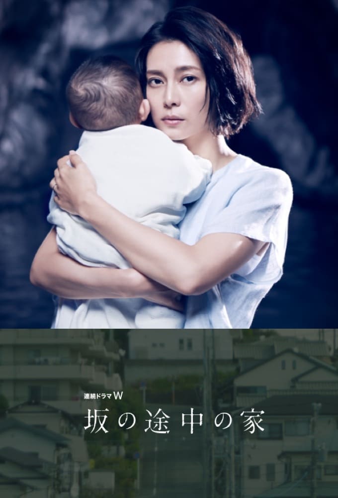 Poster de 坂の途中の家