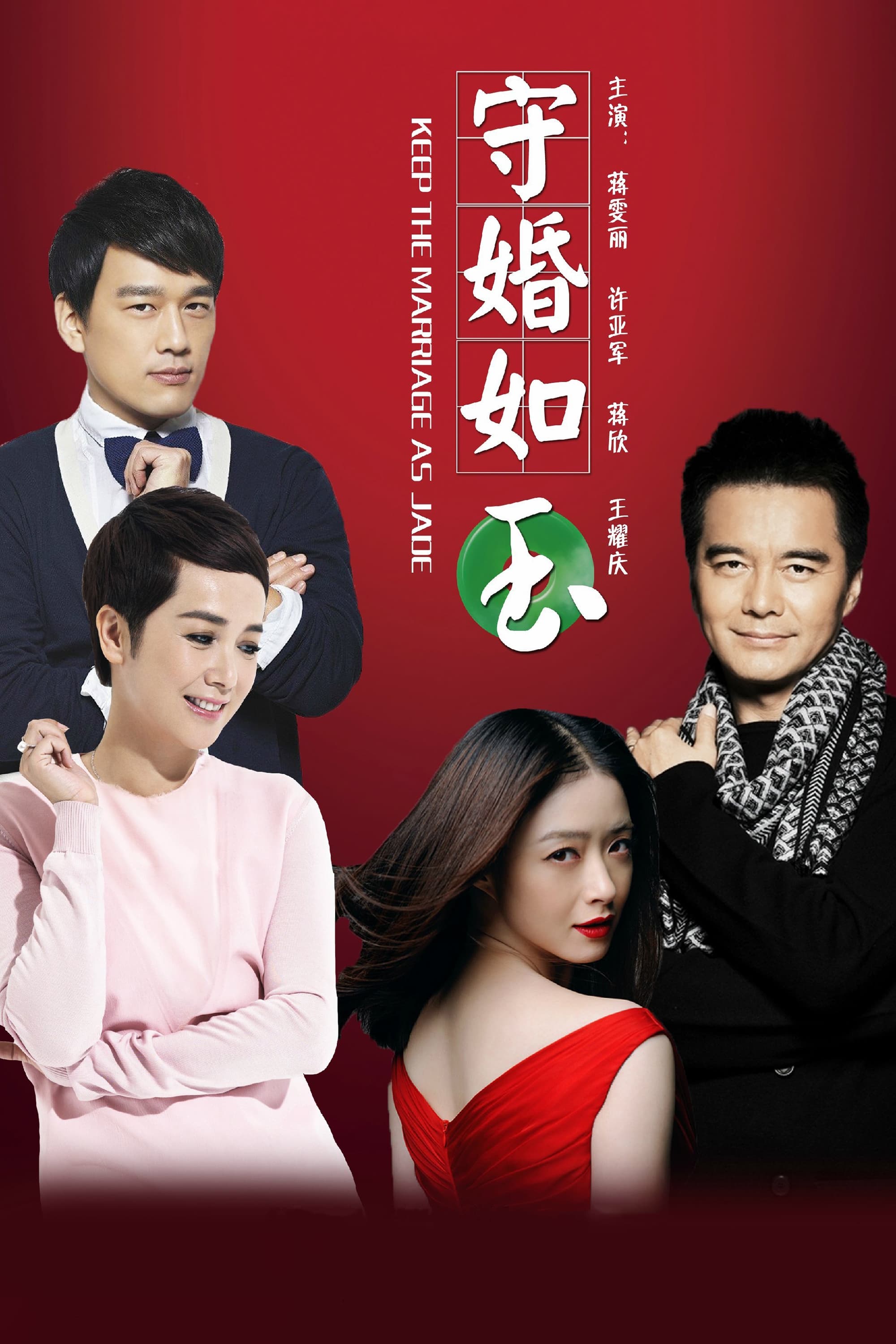 Poster de 守婚如玉