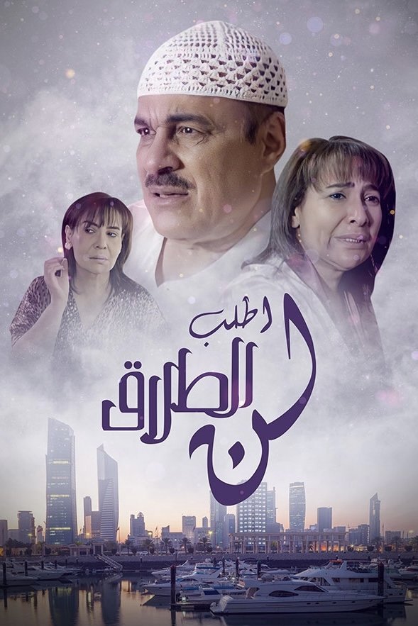 Poster de لن أطلب الطلاق