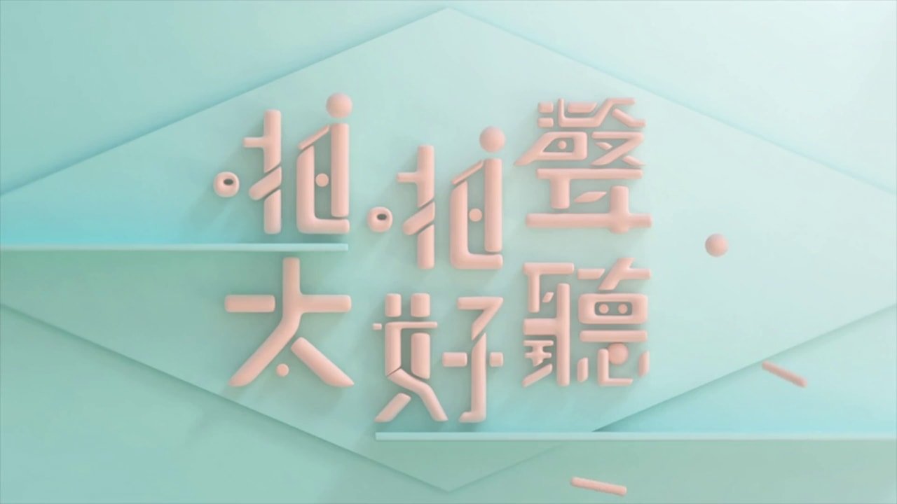 晚吹 - 啪啪聲，太好聽