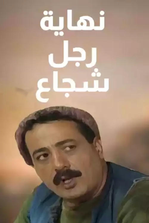 Poster de نهاية رجل شجاع