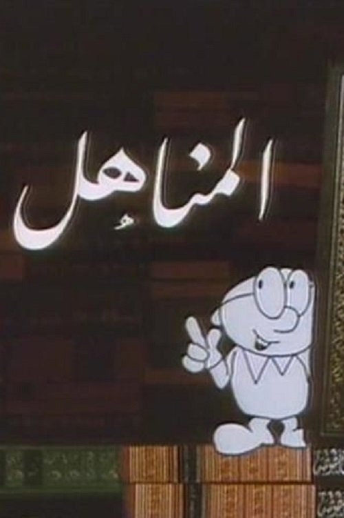 Poster de المناهل