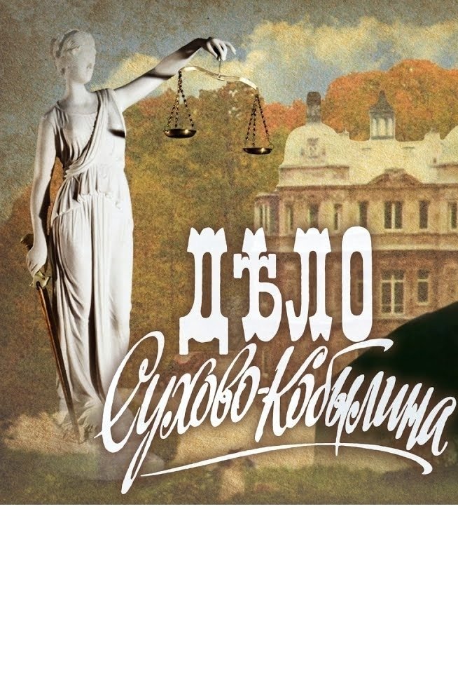 Poster de Дело Сухово-Кобылина