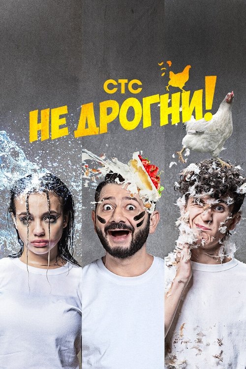 Poster de Не дрогни!