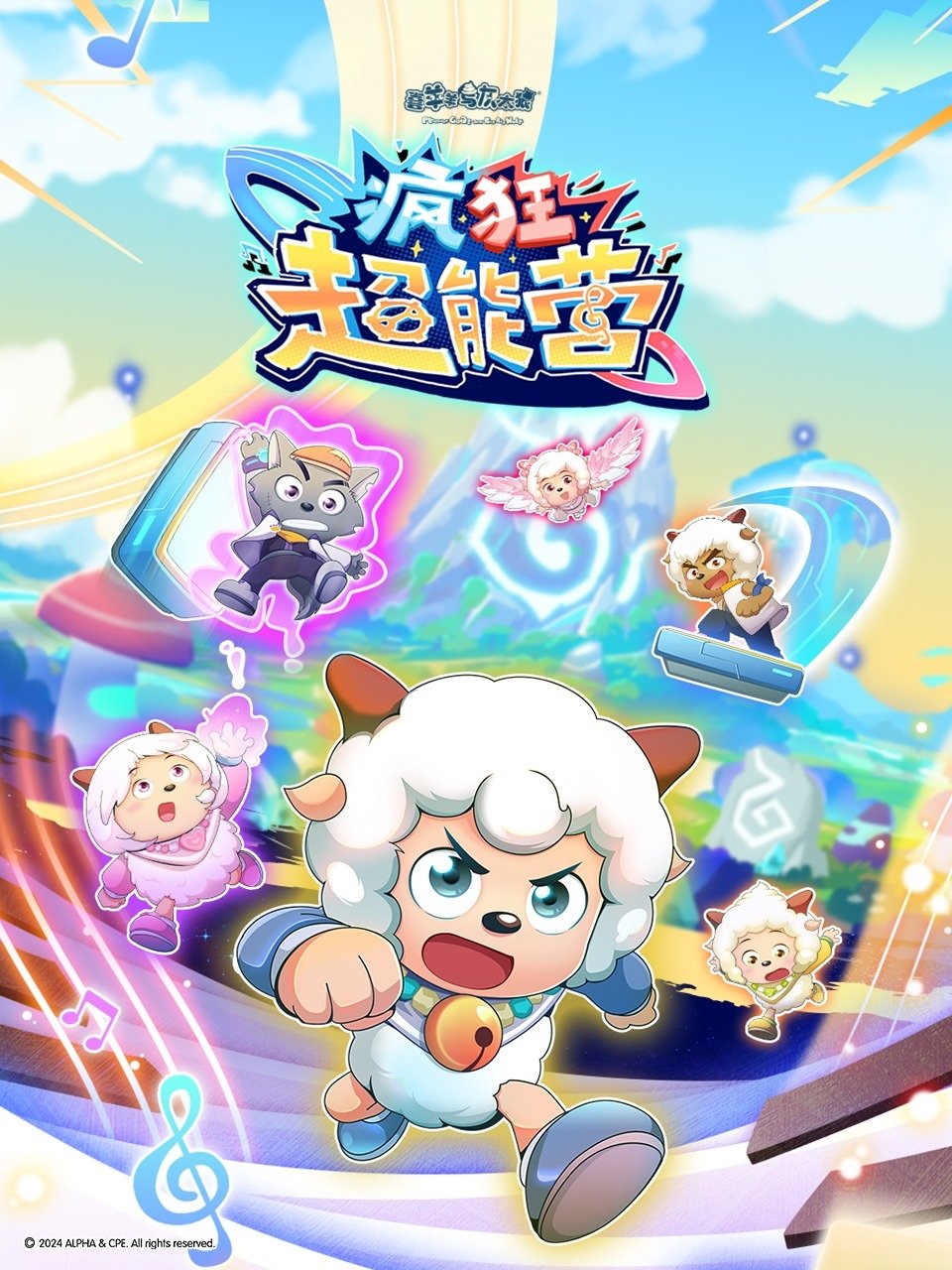 Poster de 喜羊羊与灰太狼之疯狂超能营