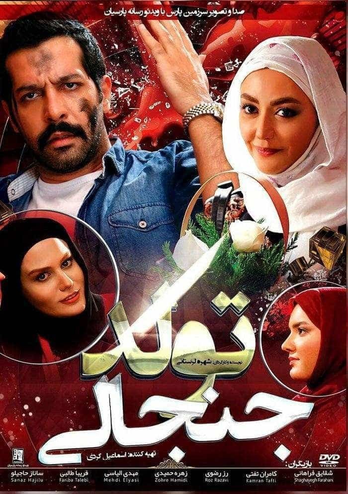 Poster de تولد جنجالی