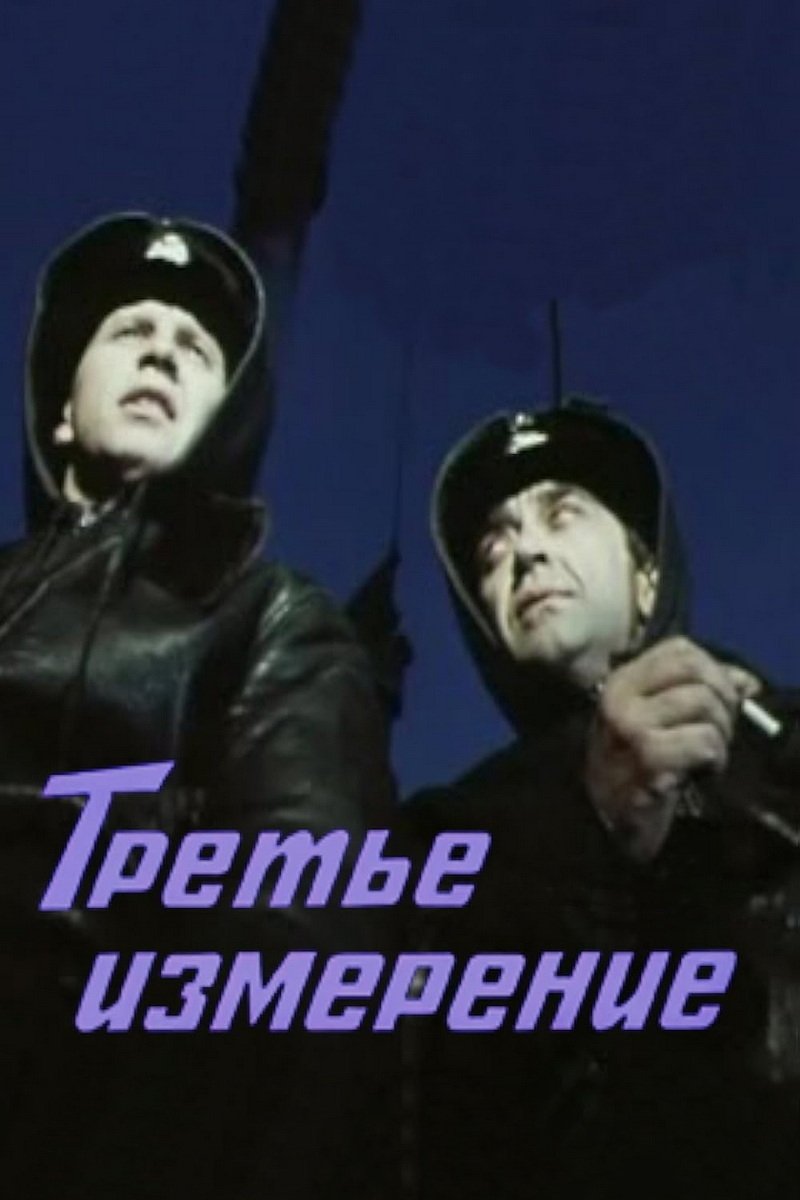 Poster de Третье измерение